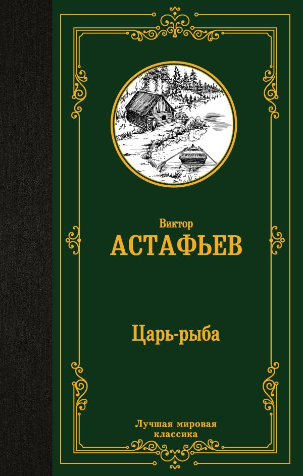 

Царь-рыба