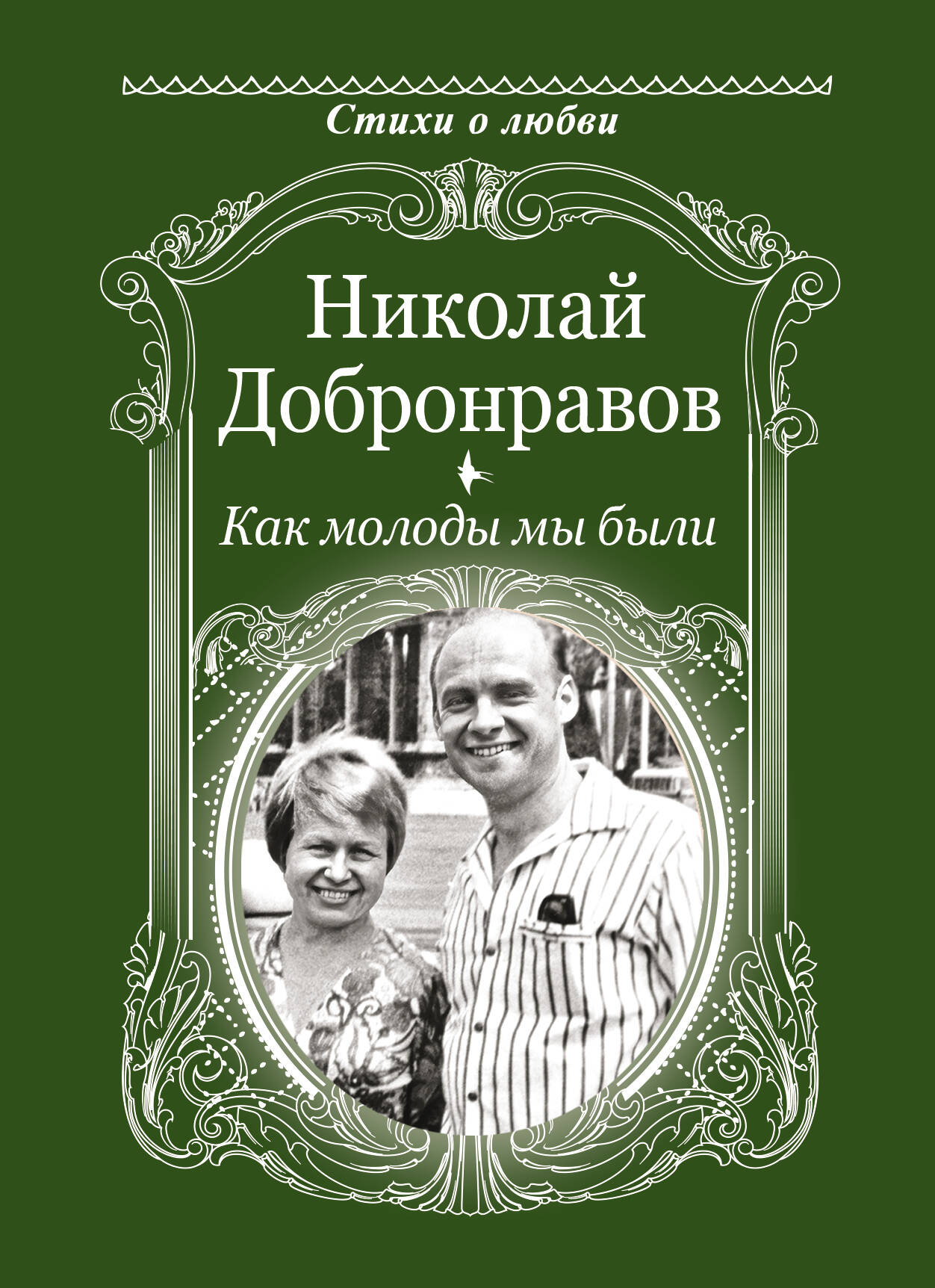 

Как молоды мы были