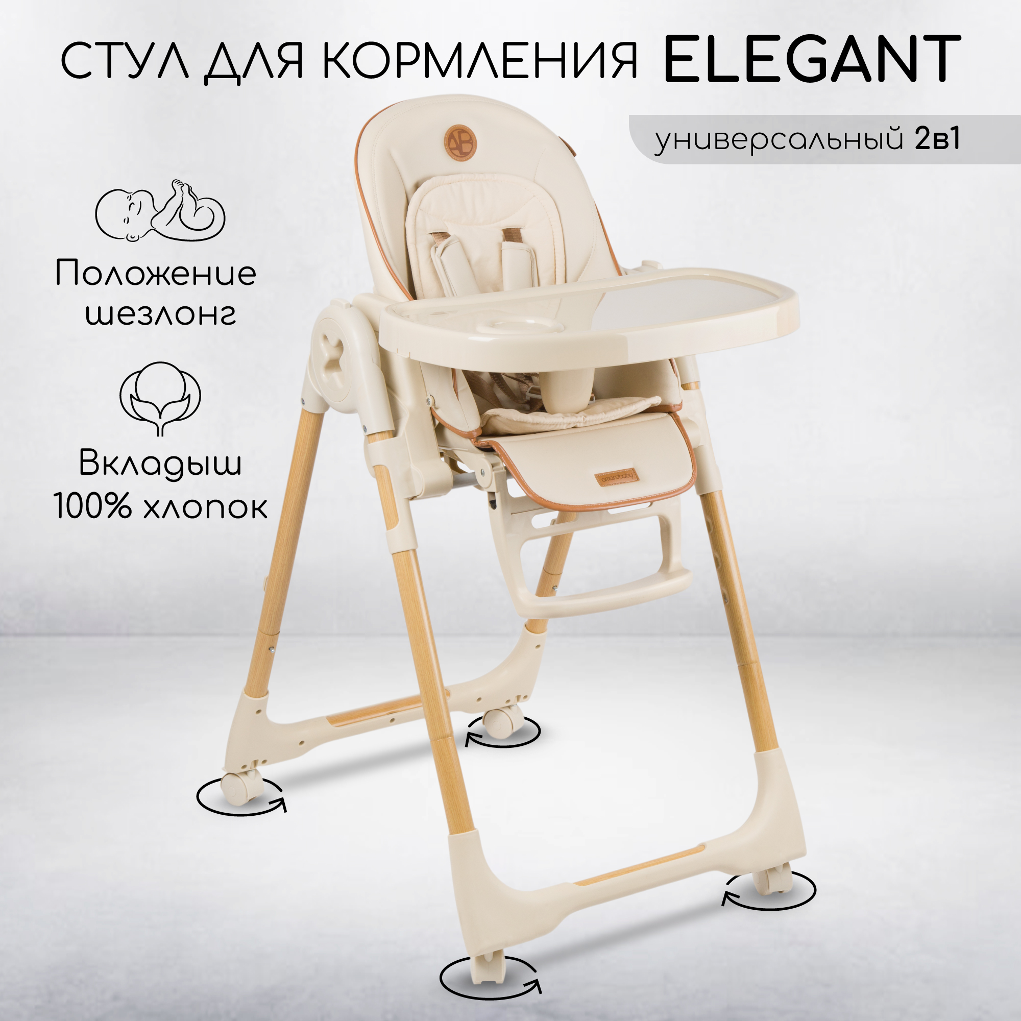 Детский стульчик для кормления Amarobaby AB23-23EL, Elegant, бежевый