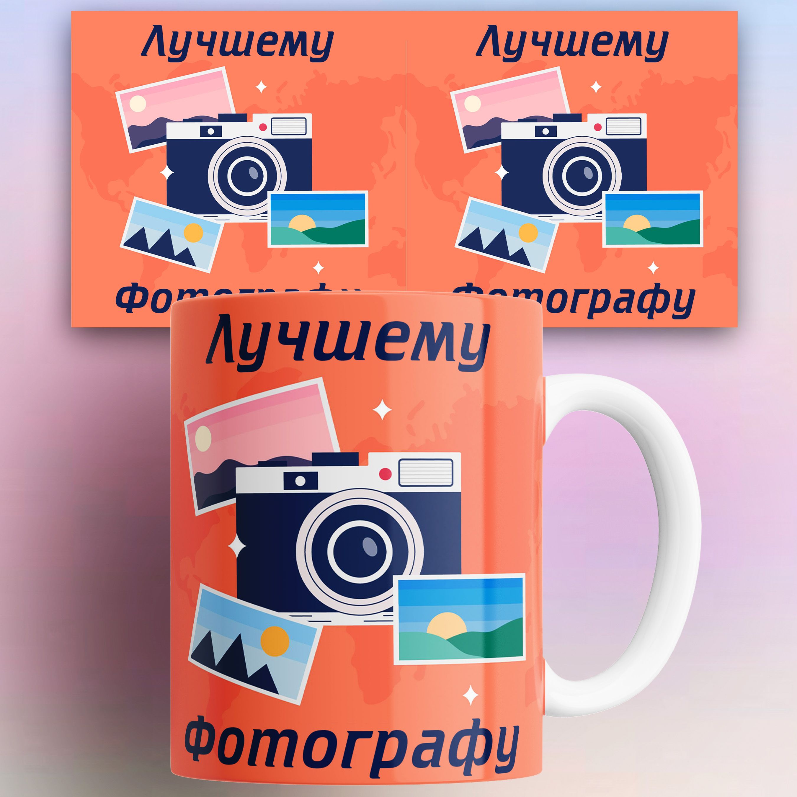 

Кружка с принтом лучший фотограф 330 мл