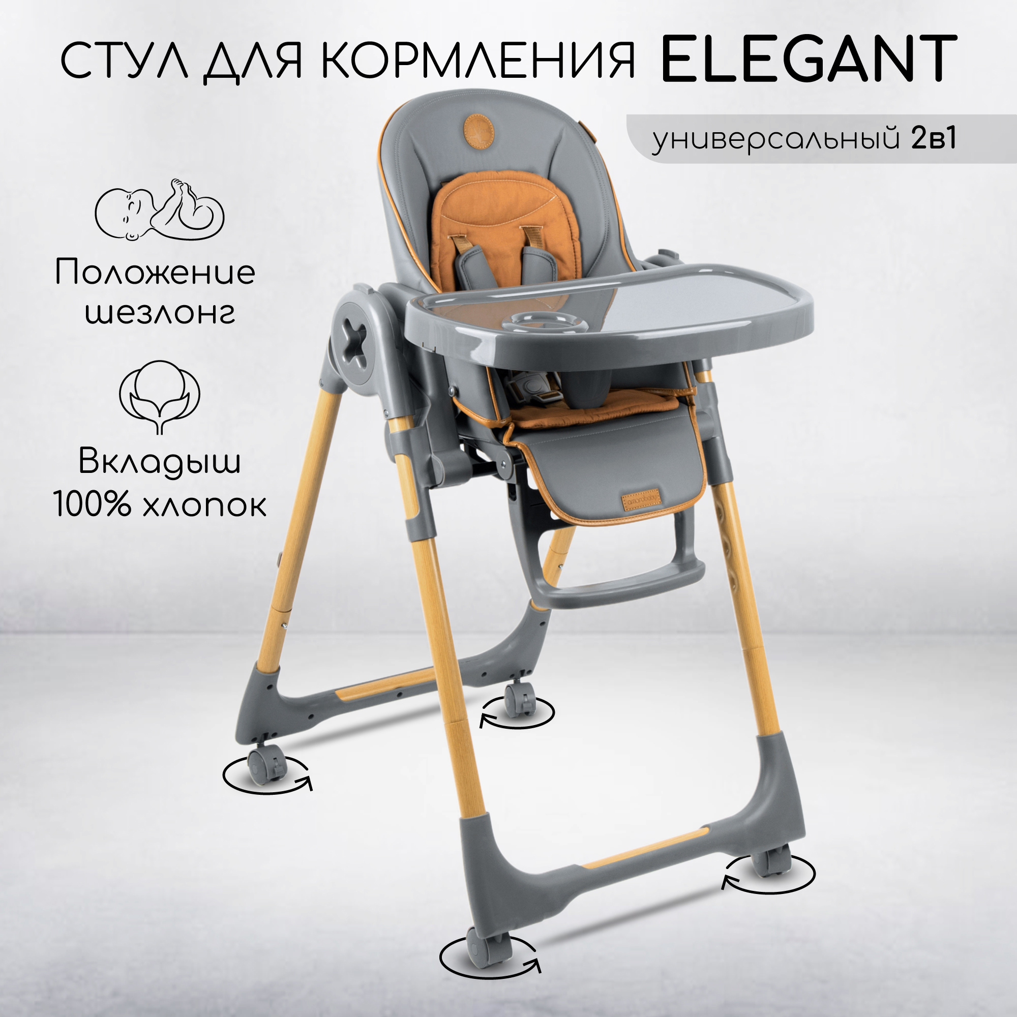 Детский стульчик для кормления Amarobaby AB23-23EL, Elegant, серый