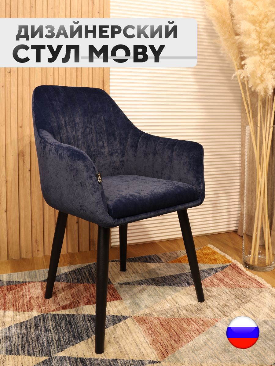 

Cтул велюровый ArtGenesis Moby, антикоготь, металлические ножки, темно-синий, Moby_Model