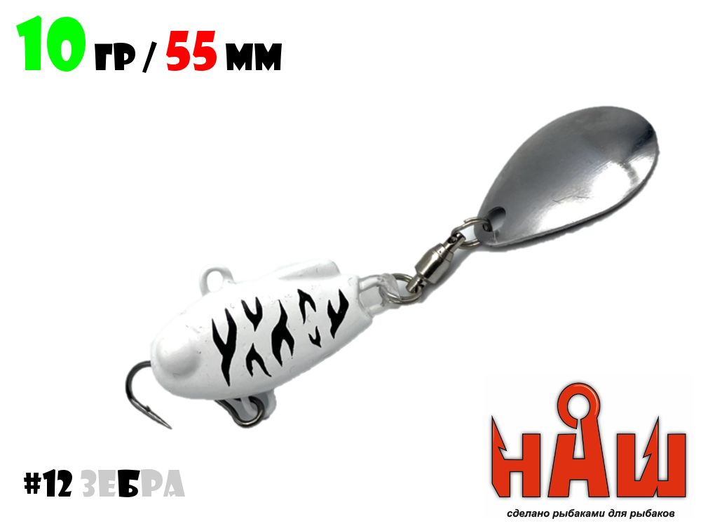 Тейл-Спиннер НАШ ТС-1 10g #12 Зебра
