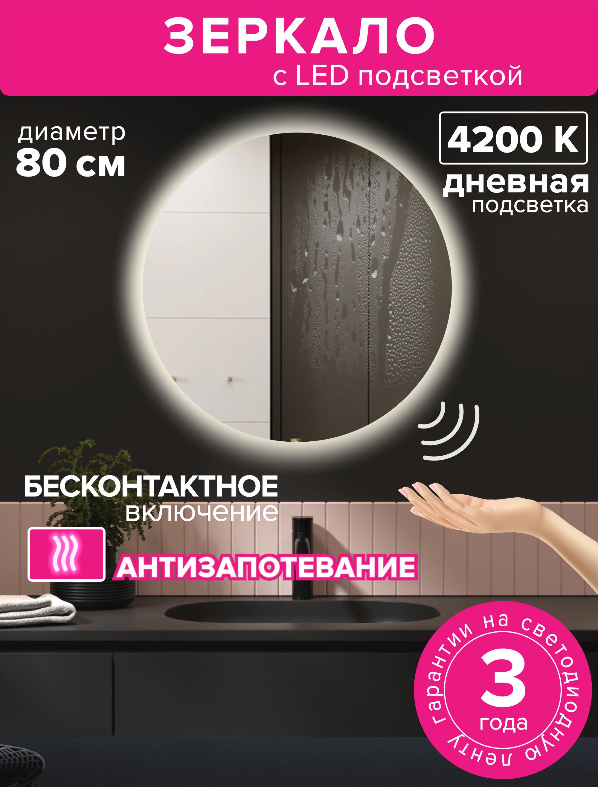 Зеркало для ванной Alfa Mirrors MNA-8AVzd с дневной подсветкой 4200К, круг 80см, обогрев