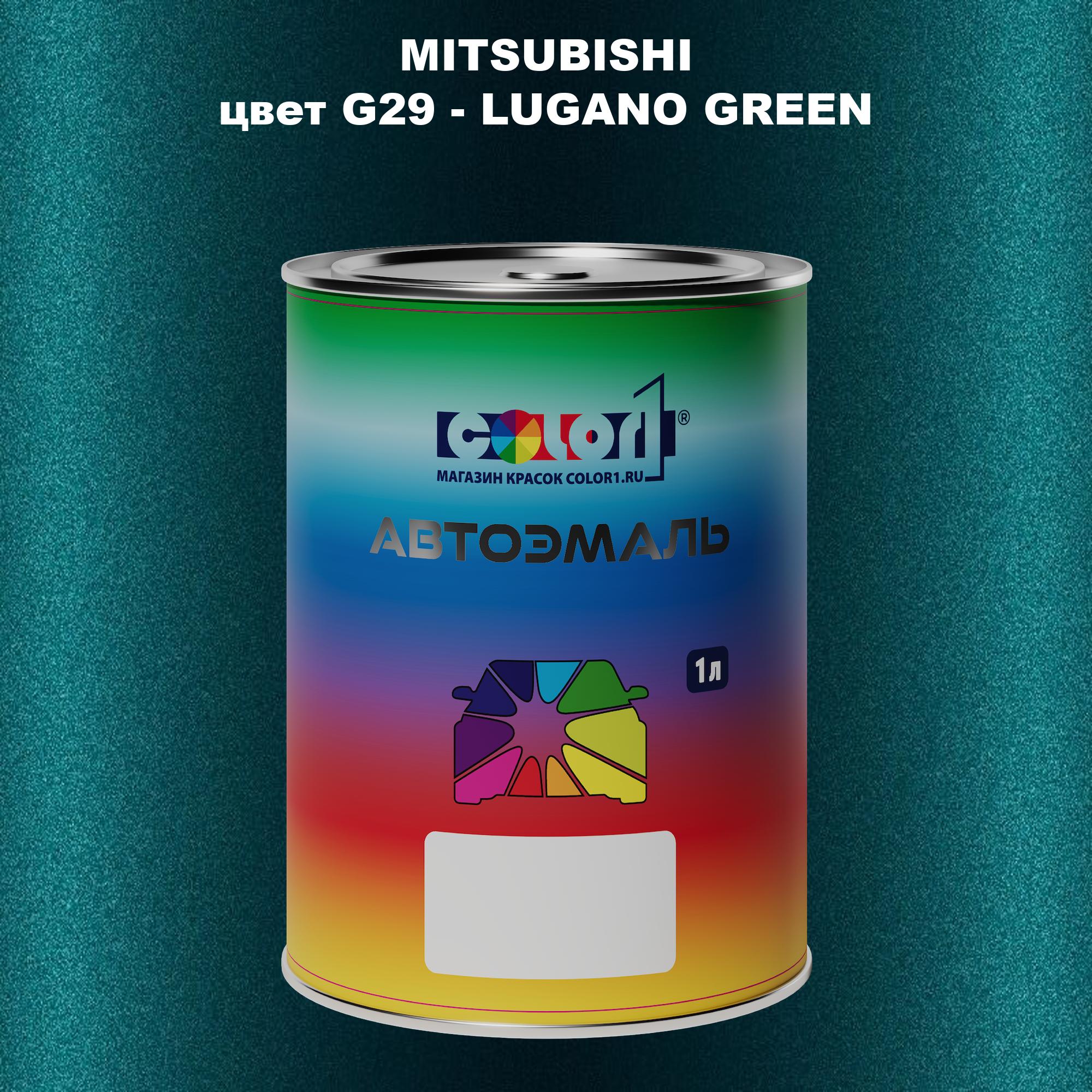 

Автомобильная краска COLOR1 для MITSUBISHI, цвет G29 - LUGANO GREEN, Прозрачный