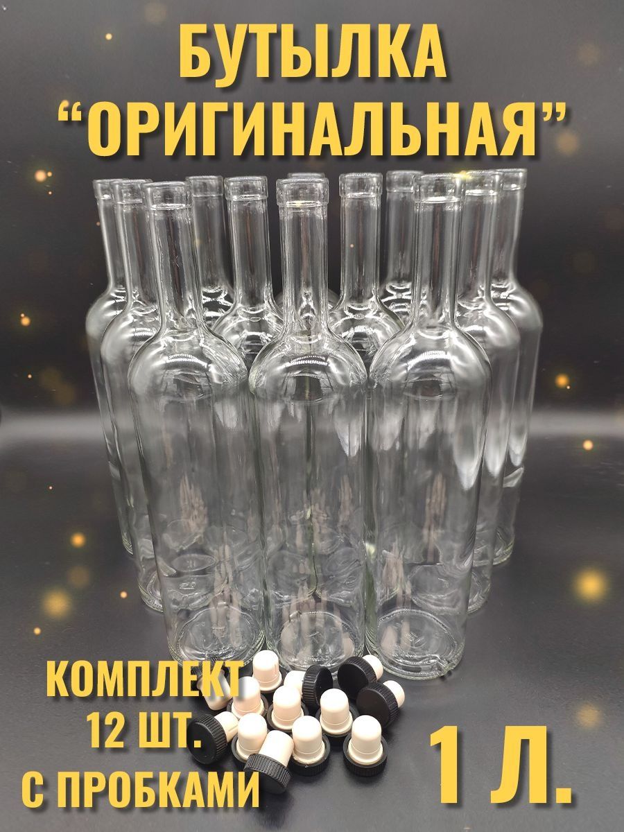 

Бутылки Cosmogon Оригинальная 1 л. комплект 12 штук +пробки