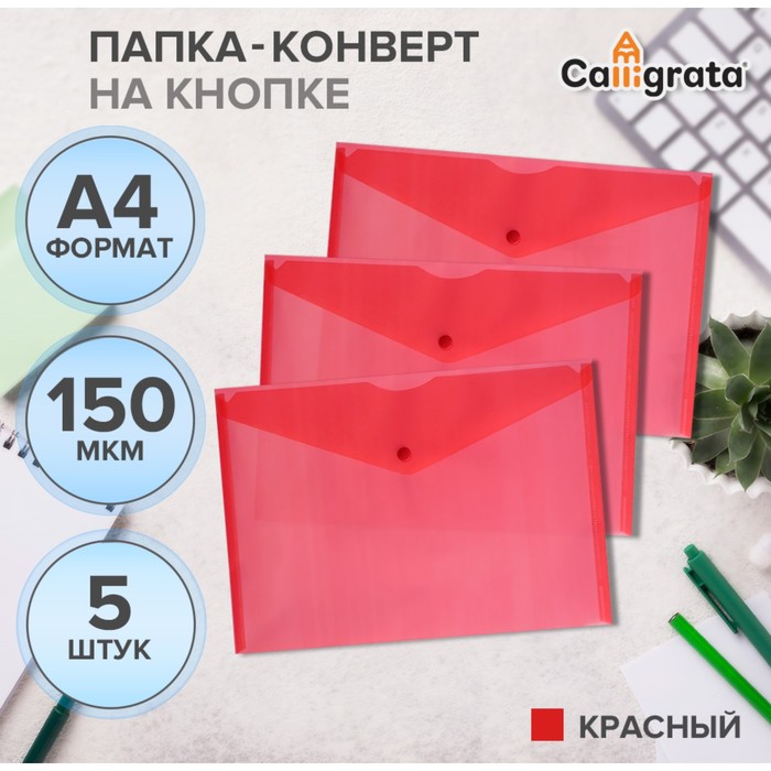 

Папка-конверт Calligrata Standard, А4, 150 мкм прозрачные, красные, 5 шт