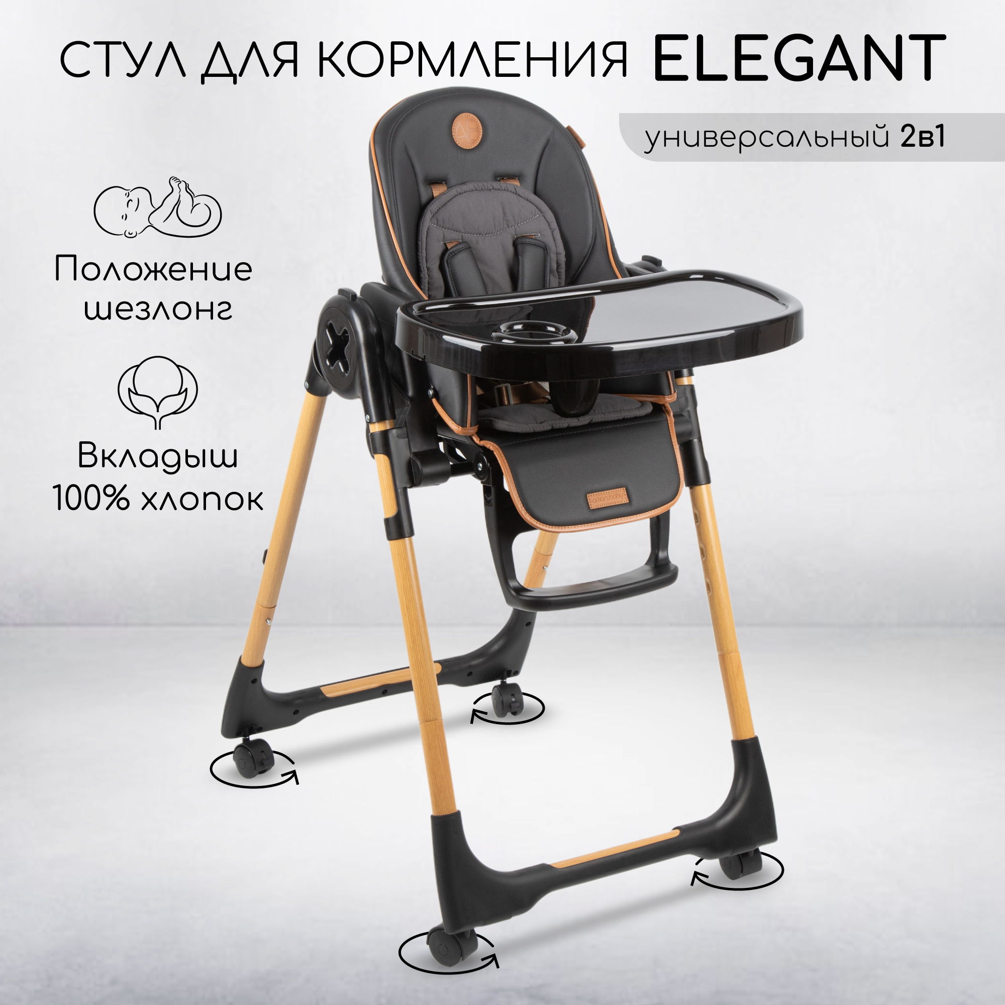 Детский стульчик для кормления Amarobaby AB23-23EL, Elegant, черный