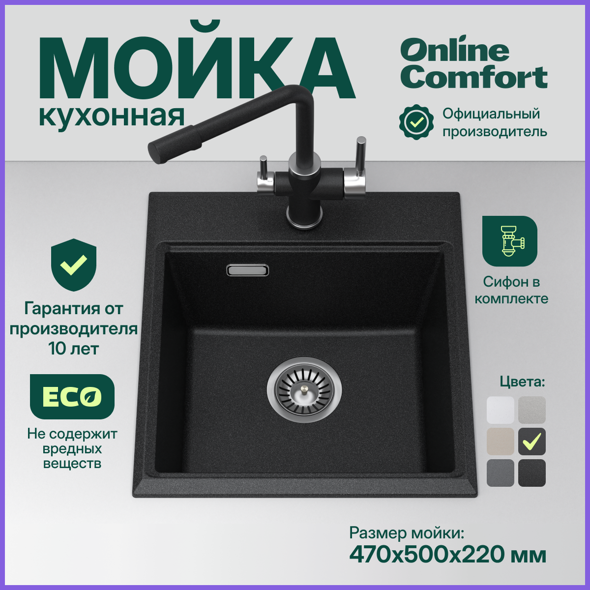 Кухонная мойка Online Comfort 4702 врезная, Черная, 47х50 см, кварцевая