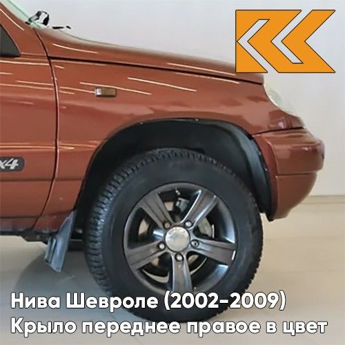 

Крыло КУЗОВИК переднее правое в цвет Нива Шевроле 2002-09 оранжевый 21230840301000KZVK592