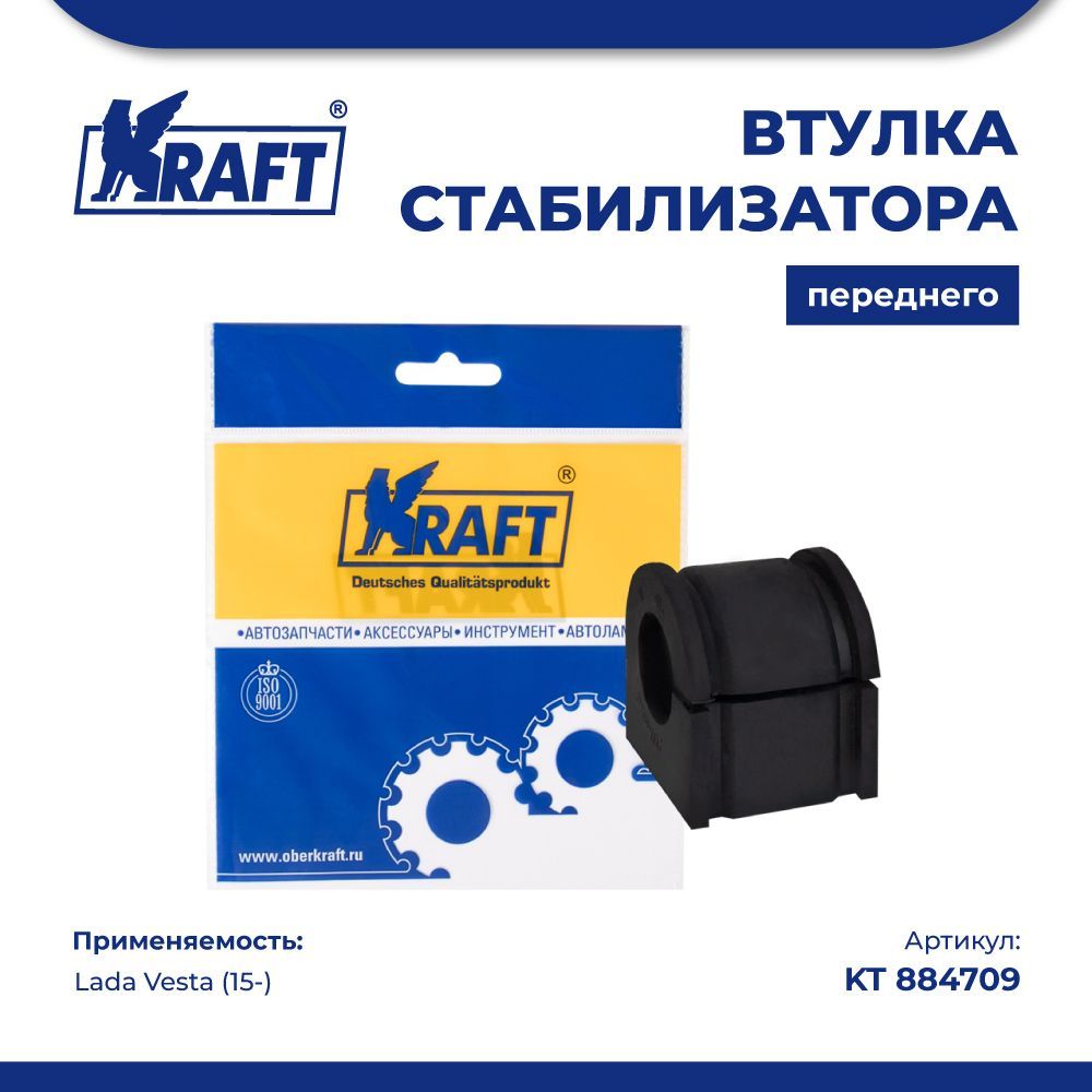 Втулка стабилизатора переднего Lada Vesta (15-) KRAFT KT 884709