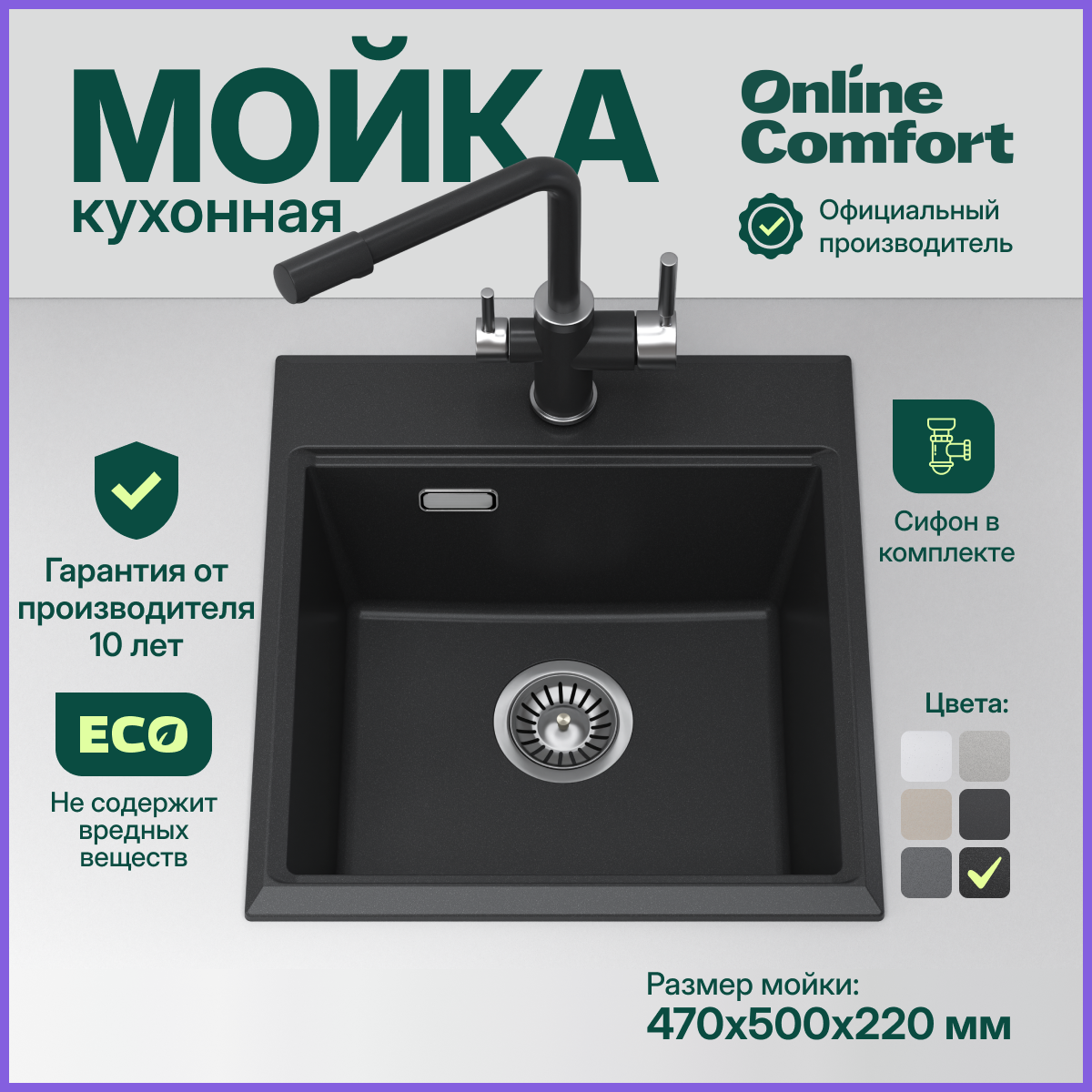 

Кухонная мойка Online Comfort 4702 врезная, Шварц, 47х50 см, кварцевая, Черный, 4702