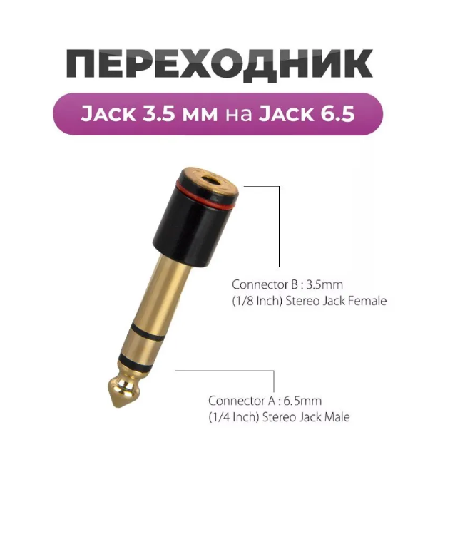 

Переходник NoBrand 3.5 Jack - 6.3 Jack 794005 золотистый