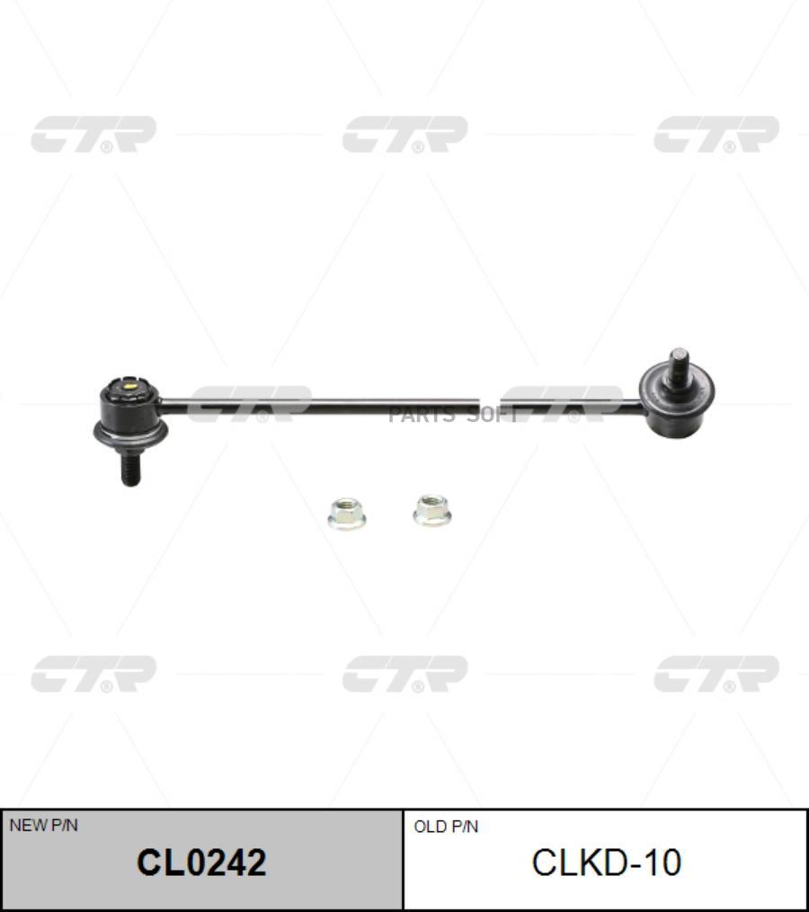 

Тяга стабилизатора Заменен на CL0242 передн лев DAEWOO: LACETTI 04- \ KIA: SHUMA 96-04, CA, CTR CLKD-10