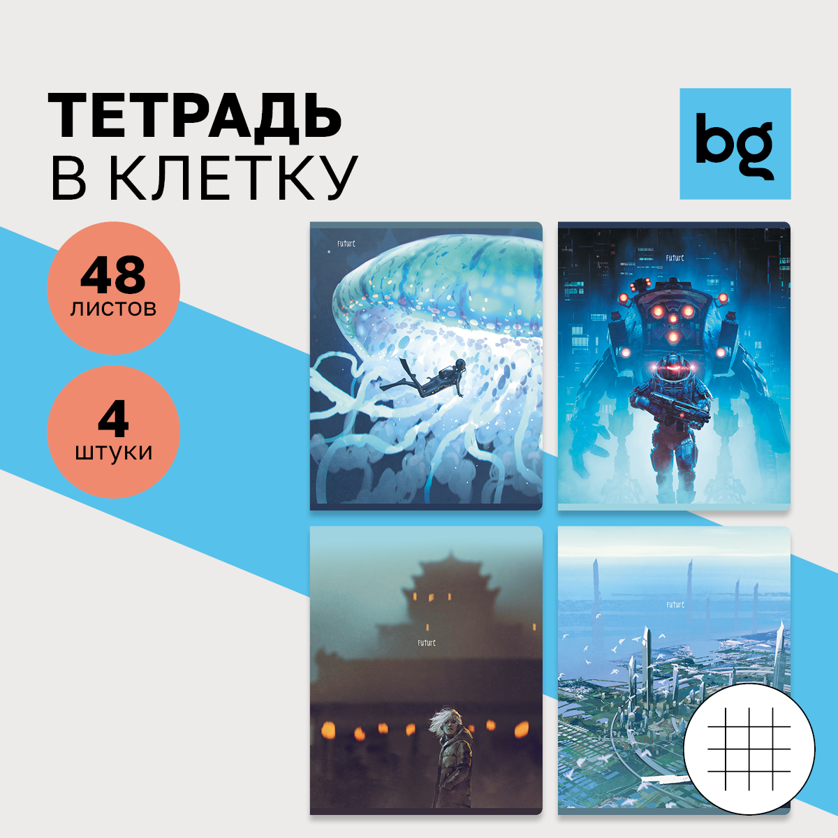 

Тетрадь 48л., А5, клетка BG "Мир будущего", (4шт.)