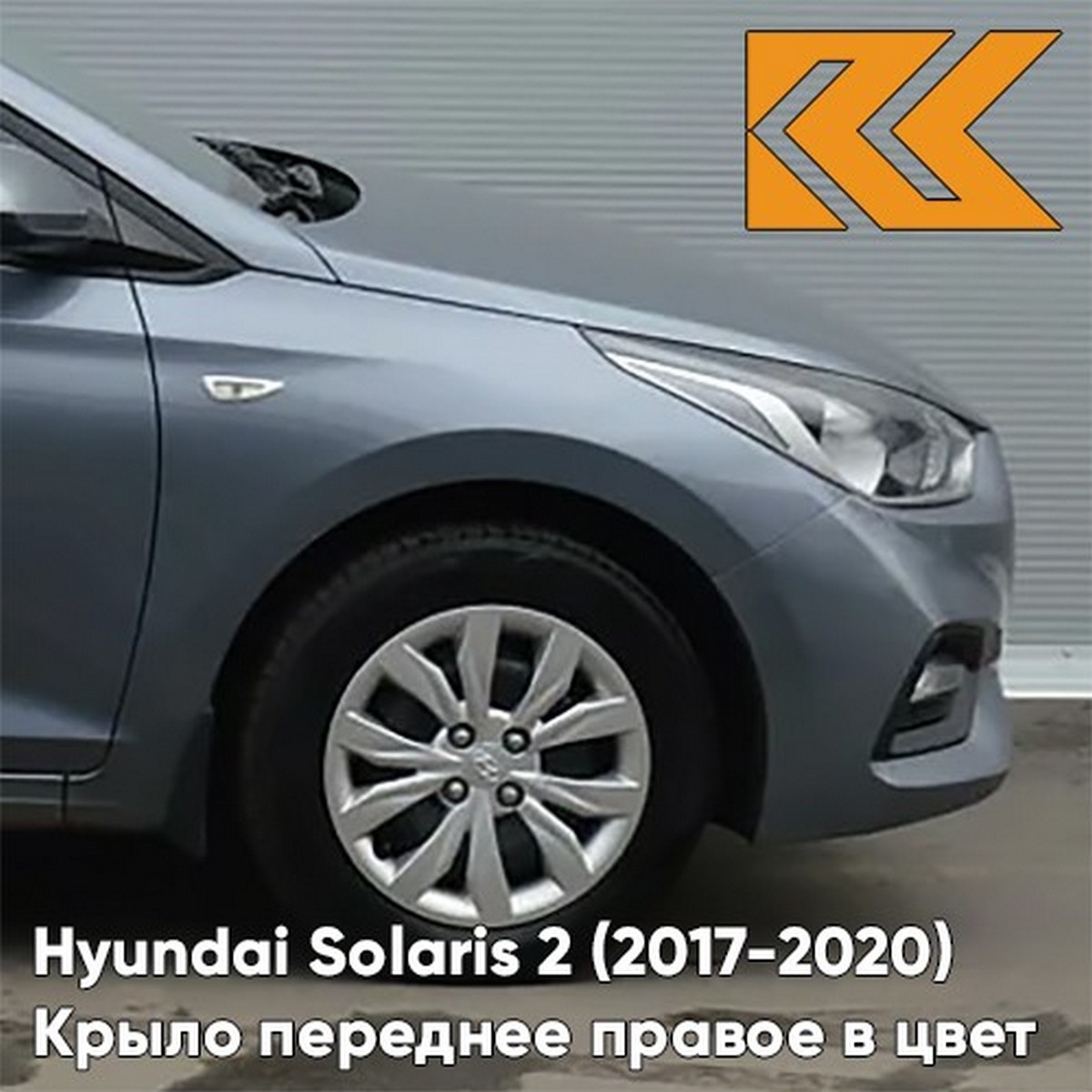 

Крыло КУЗОВИК переднее правое Хендай Солярис 2 2017-20 металл с отв.п/п 66321F9000KZVKU4G