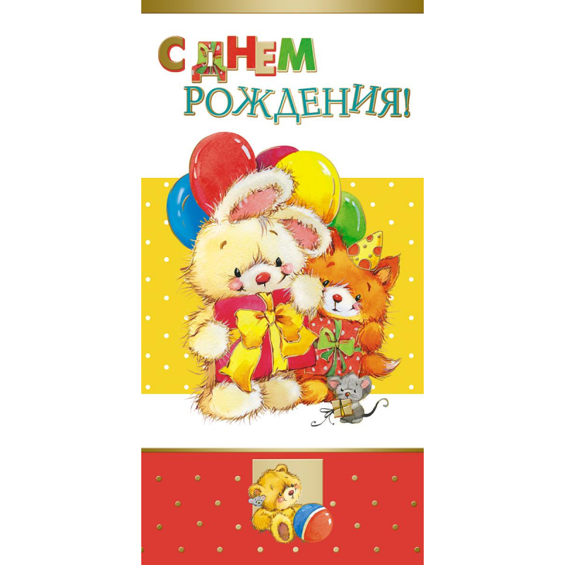 

Открытка С Днем Рождения 1495-09 1405446 зайчик 10 шт