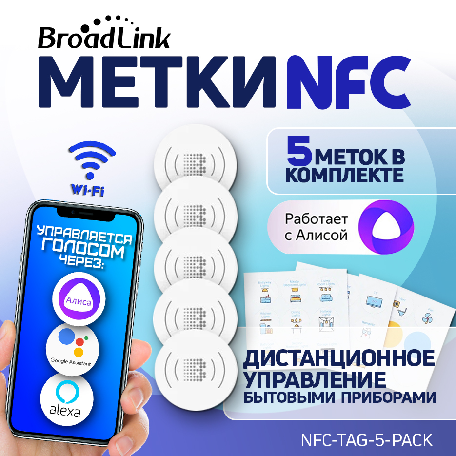

Комплектующие для умного дома BroadLink NFC метки комплект из 5 шт