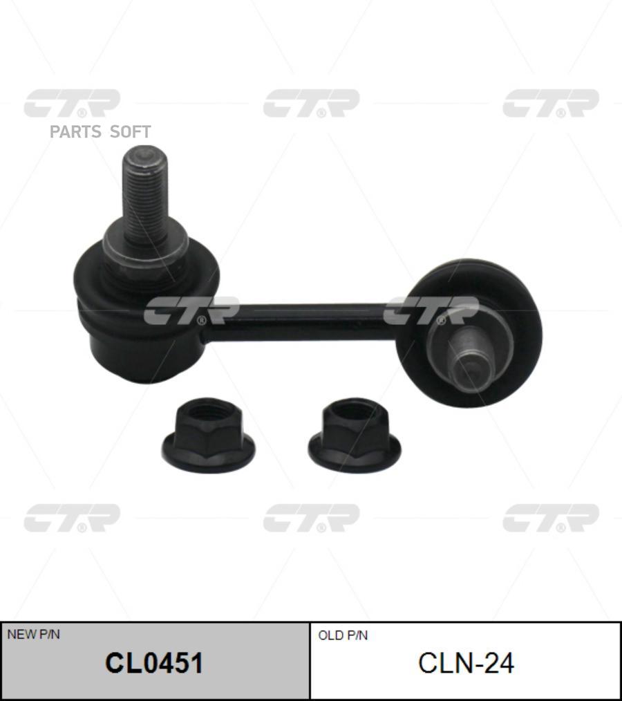 

Тяга стабилизатора Заменен на CL0451 прав M12x1.25 NISSAN: TEANA 2.0/2.3 06-05.07, TEANA 3, CTR CLN-24