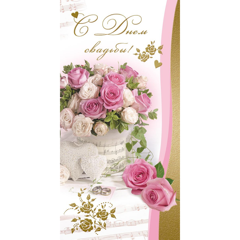 

Открытка С Днем Свадьбы 1394-02 1405452 цветы 10 шт