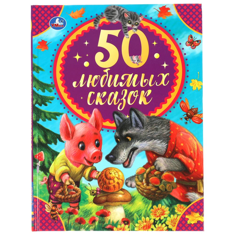 

50 любимых сказок