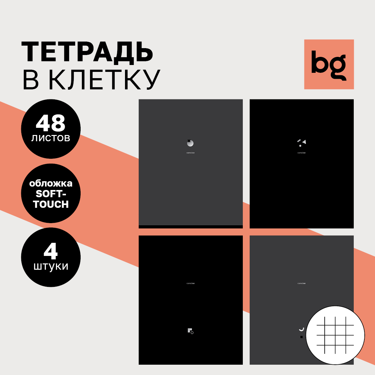 

Тетрадь 48л., А5, клетка BG Monocolor. Black. Concise, soft-touch ламинация, микс