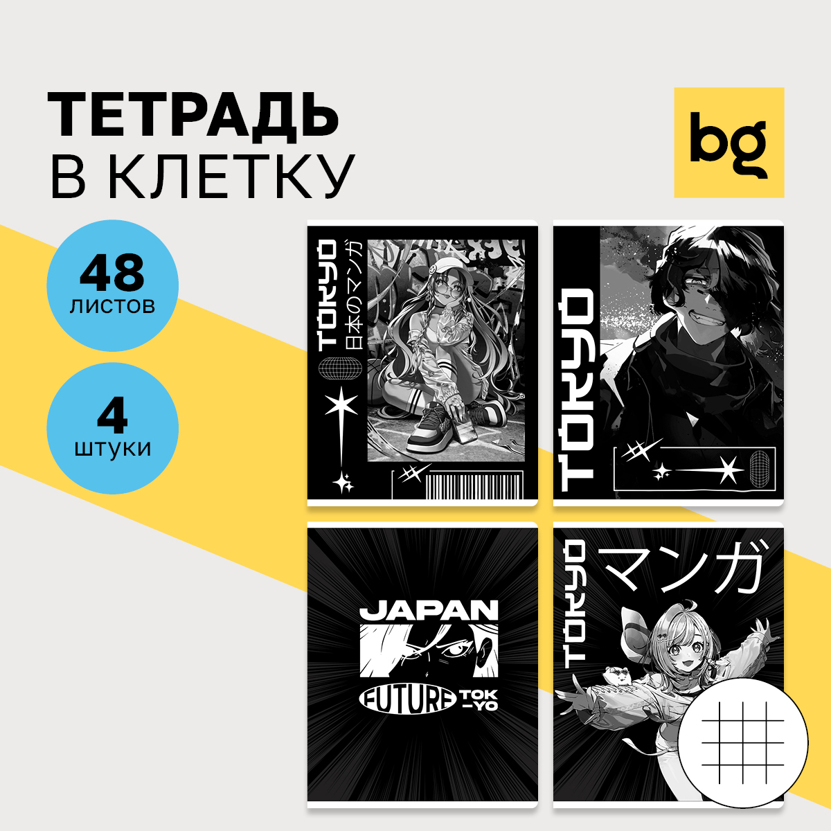 

Тетрадь 48л., А5, клетка BG "Аниме. Tokyo", (4шт.)