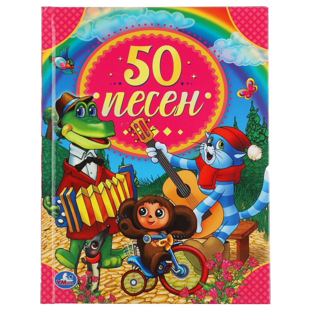 

Книга 50 песен