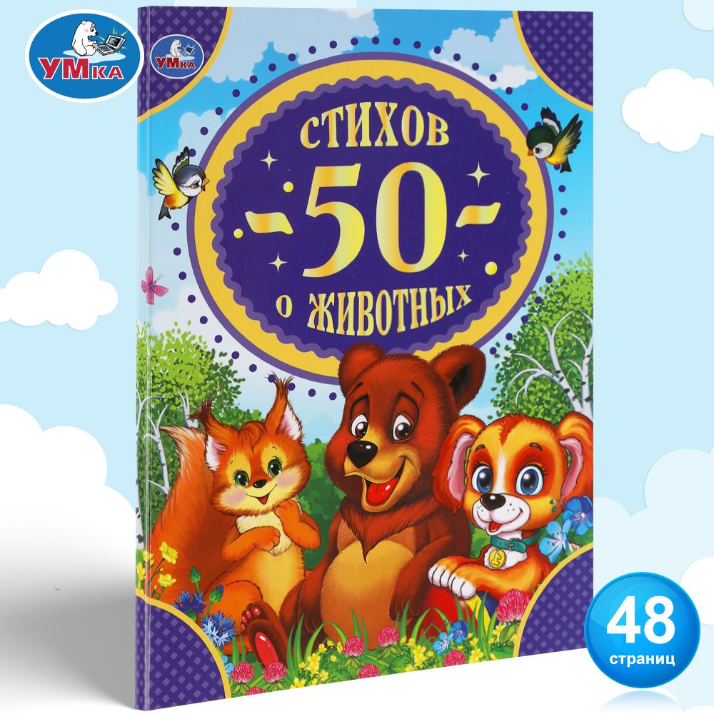 

50 стихов о животных