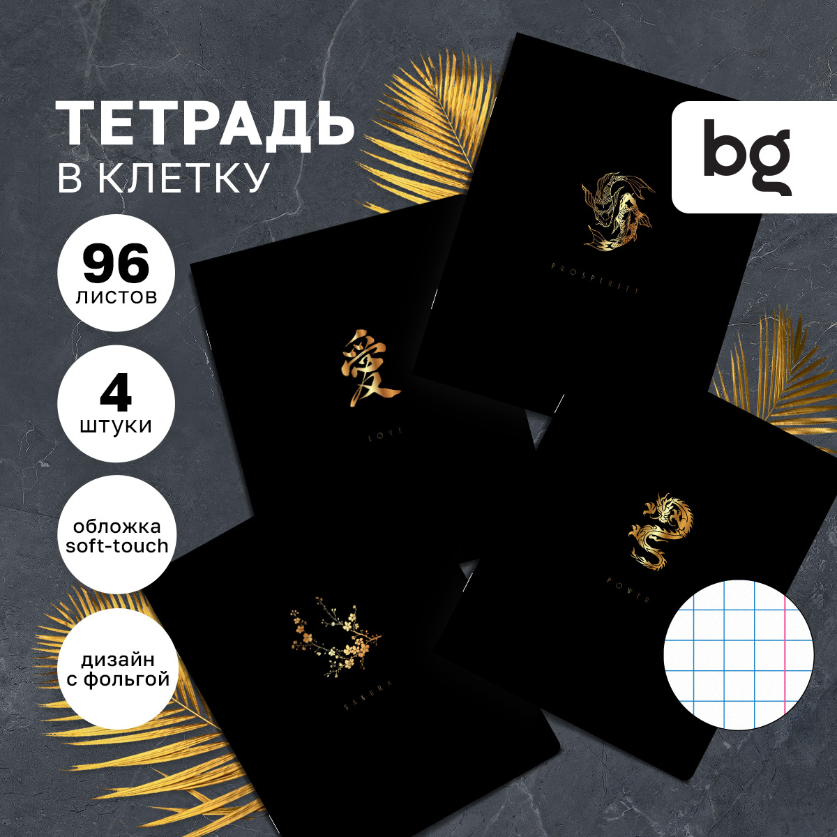 

Тетрадь 96л А5 клетка BG Восток-дело тонкое soft-touch ламинация тиснение фольгой (4шт)