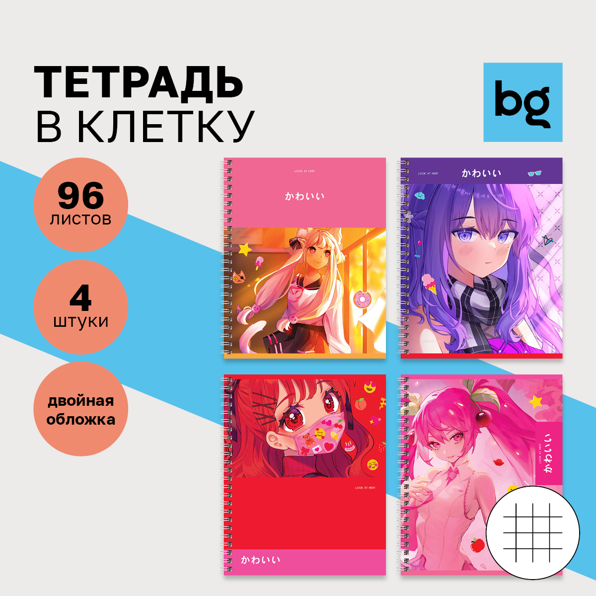 

Тетрадь 96л., А5, клетка на гребне BG Аниме. Лучшая подруга, двойная обложка, 4шт.