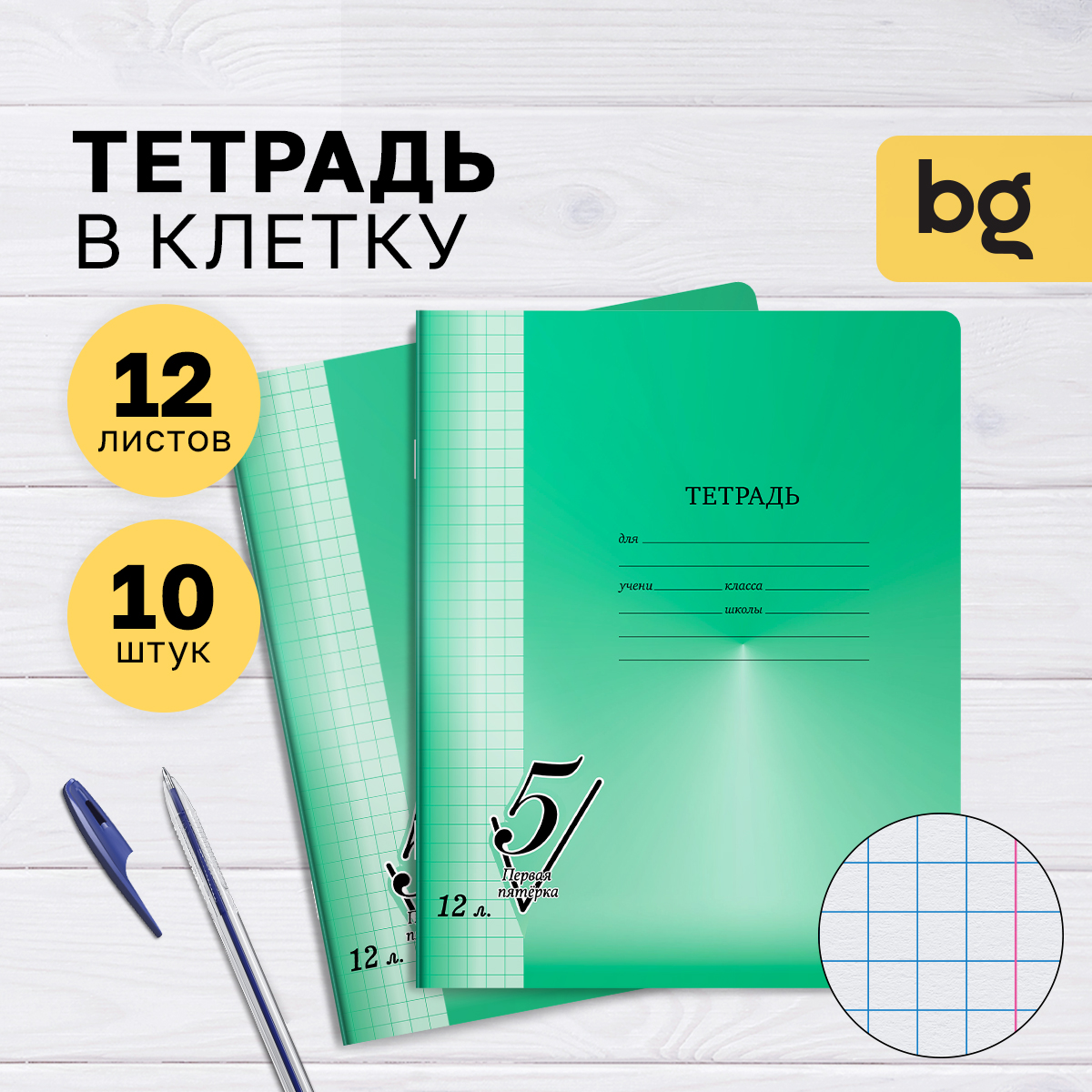 

Тетрадь 12л., клетка BG "Первая пятерка", (10шт.)