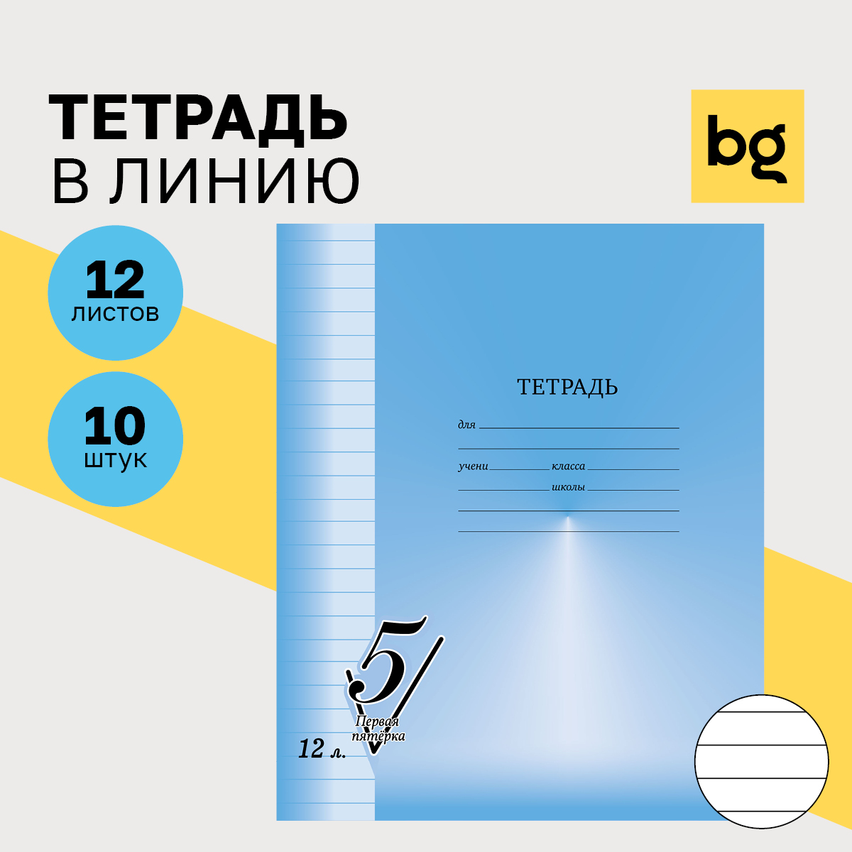 

Тетрадь 12л., линия BG "Первая пятерка", (10шт.)