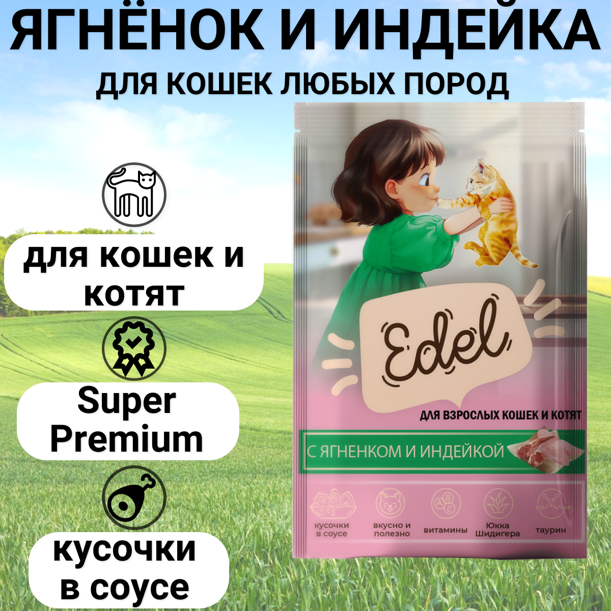 Влажный корм для кошек Edel кусочки в соусе ягнёнок и индейка 85 г 61₽