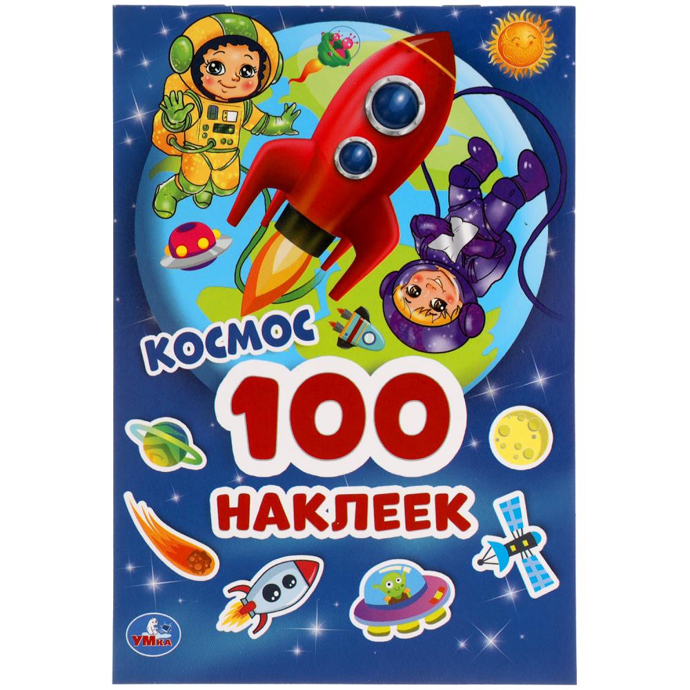 

Альбом наклеек. Космос. 100 наклеек