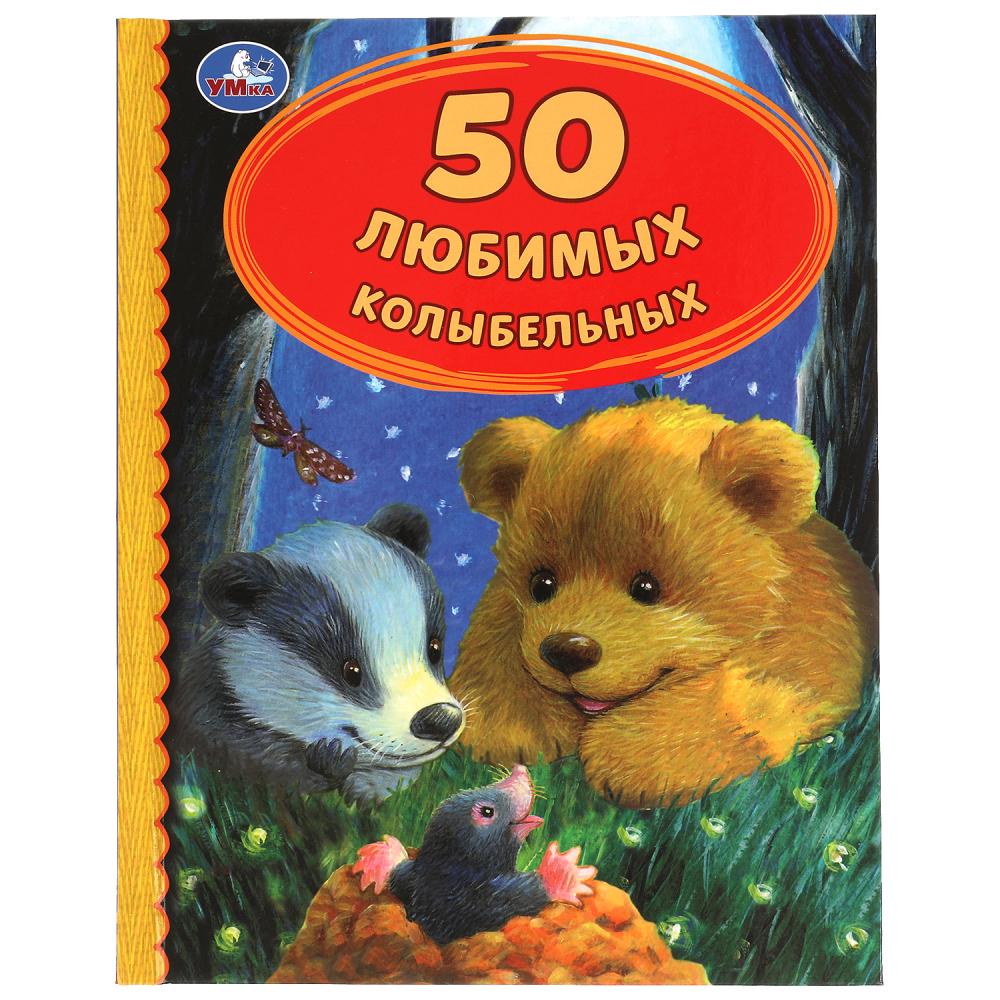 

50 любимых колыбельных