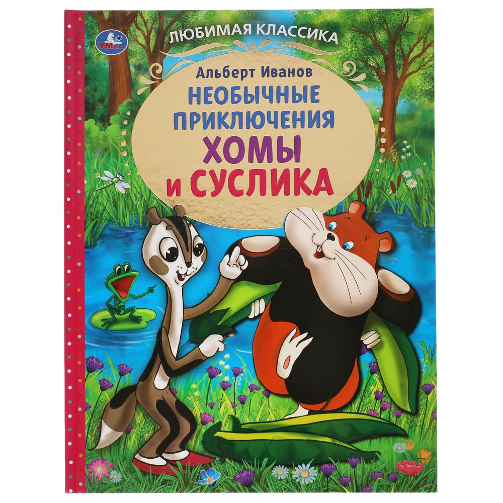 фото Книга приключения хомы и суслика умка