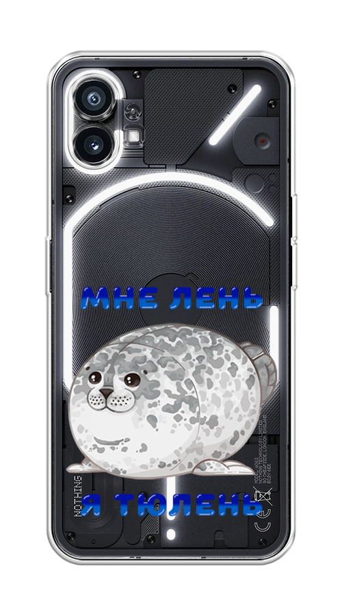 

Чехол Homey на Nothing Phone (1) "Лень-тюлень", Серый;синий, 3300150-1
