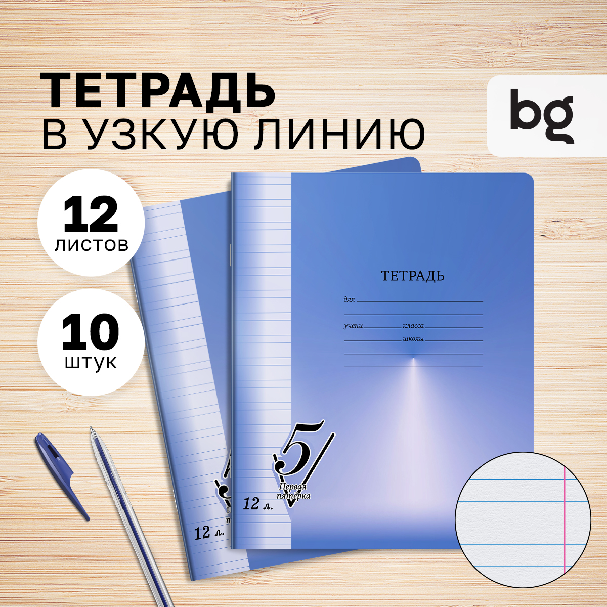 

Тетрадь 12л., узкая линия BG "Первая пятерка", (10шт.)
