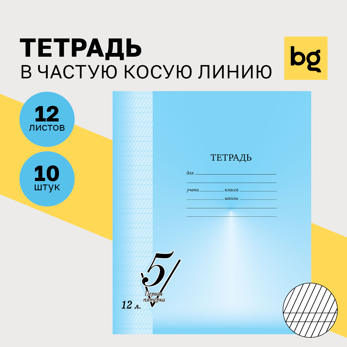 

Тетрадь 12л., частая косая линия BG "Первая пятерка", (10шт.)