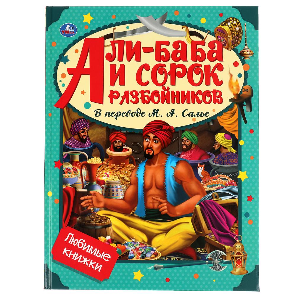 

Книга Али-Баба и сорок разбойников