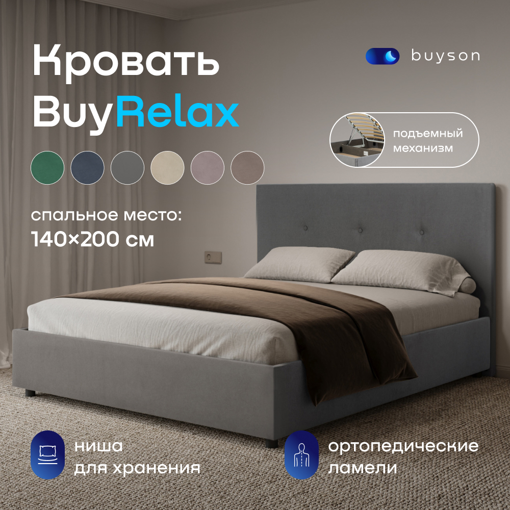 Двуспальная кровать с подъемным механизмом buyson BuyRelax 200х140, велюр серый