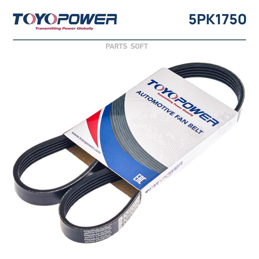 

Ремень TOYOPOWER 5PK1750 Toyopower 5pk1750