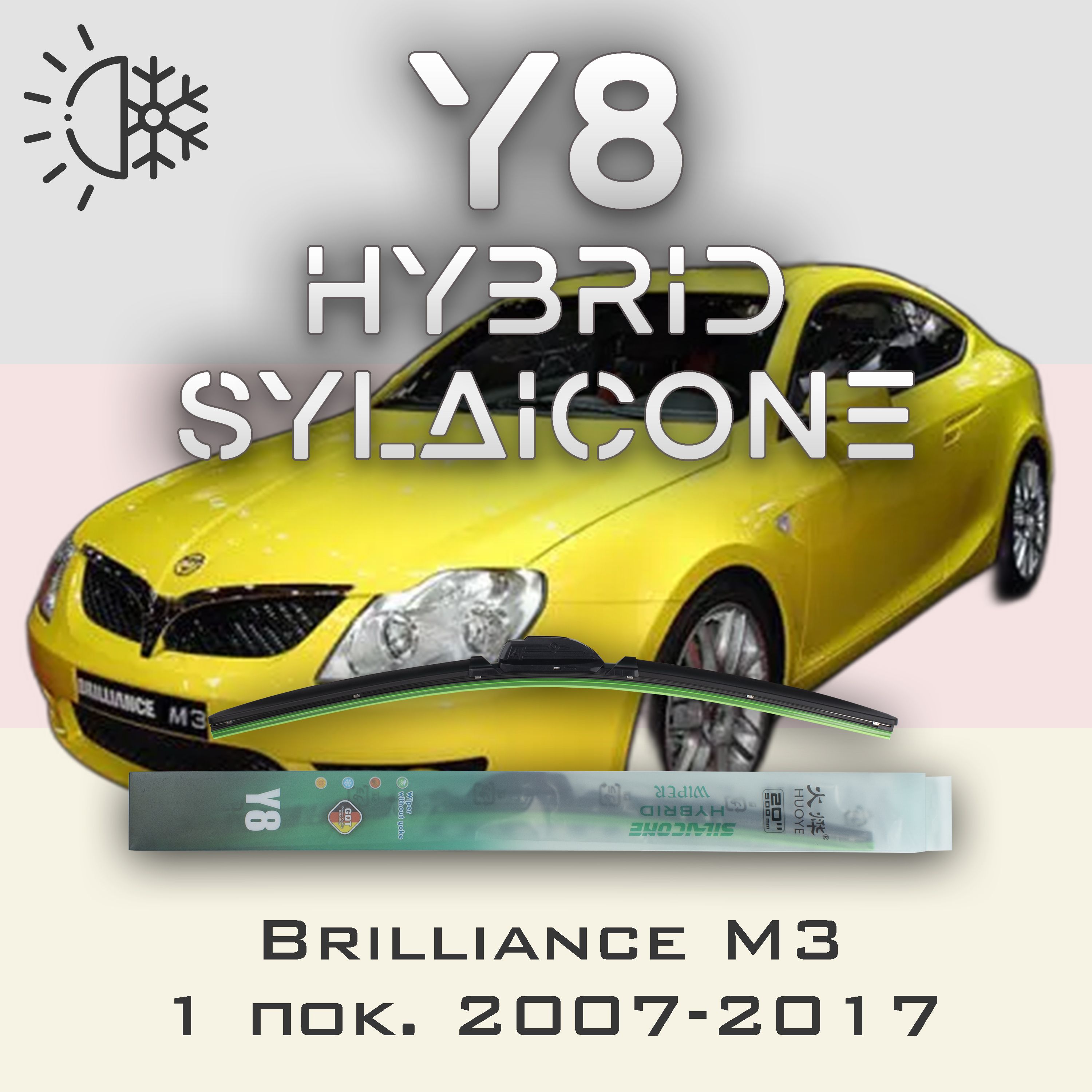

Комплект щеток стеклоочистителя HUOYE Y8-Brilliance M3 1 пок. 2007-2017, Y8