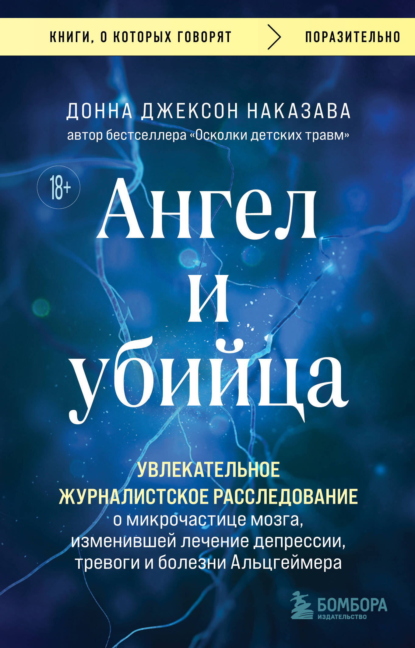 

Ангел и убийца Увлекательное журналистское расследование о микрочастице мозга