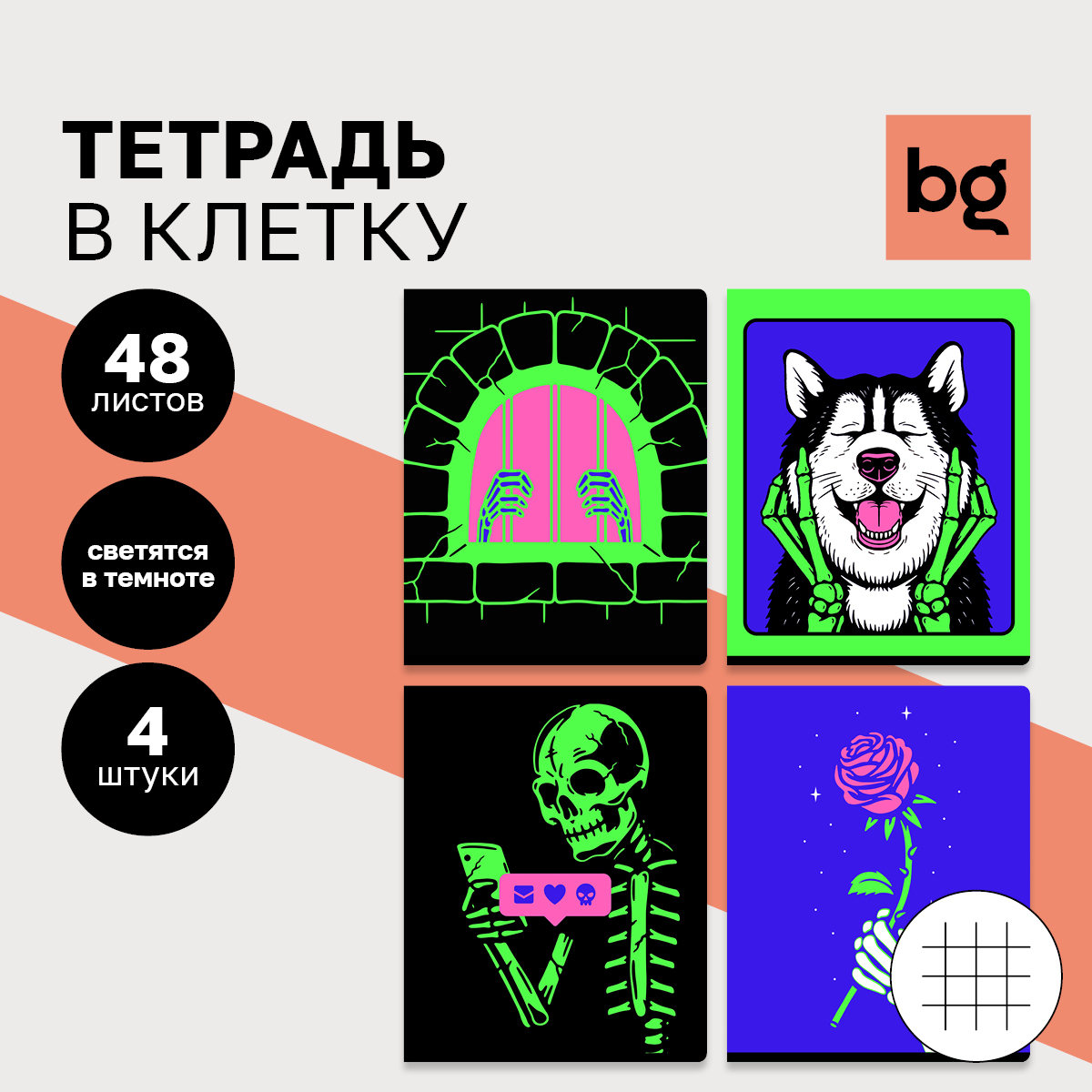 

Тетрадь 48л., А5, клетка BG "Скелетон", печать пантоном, флюоресцентная краска, (4шт.)