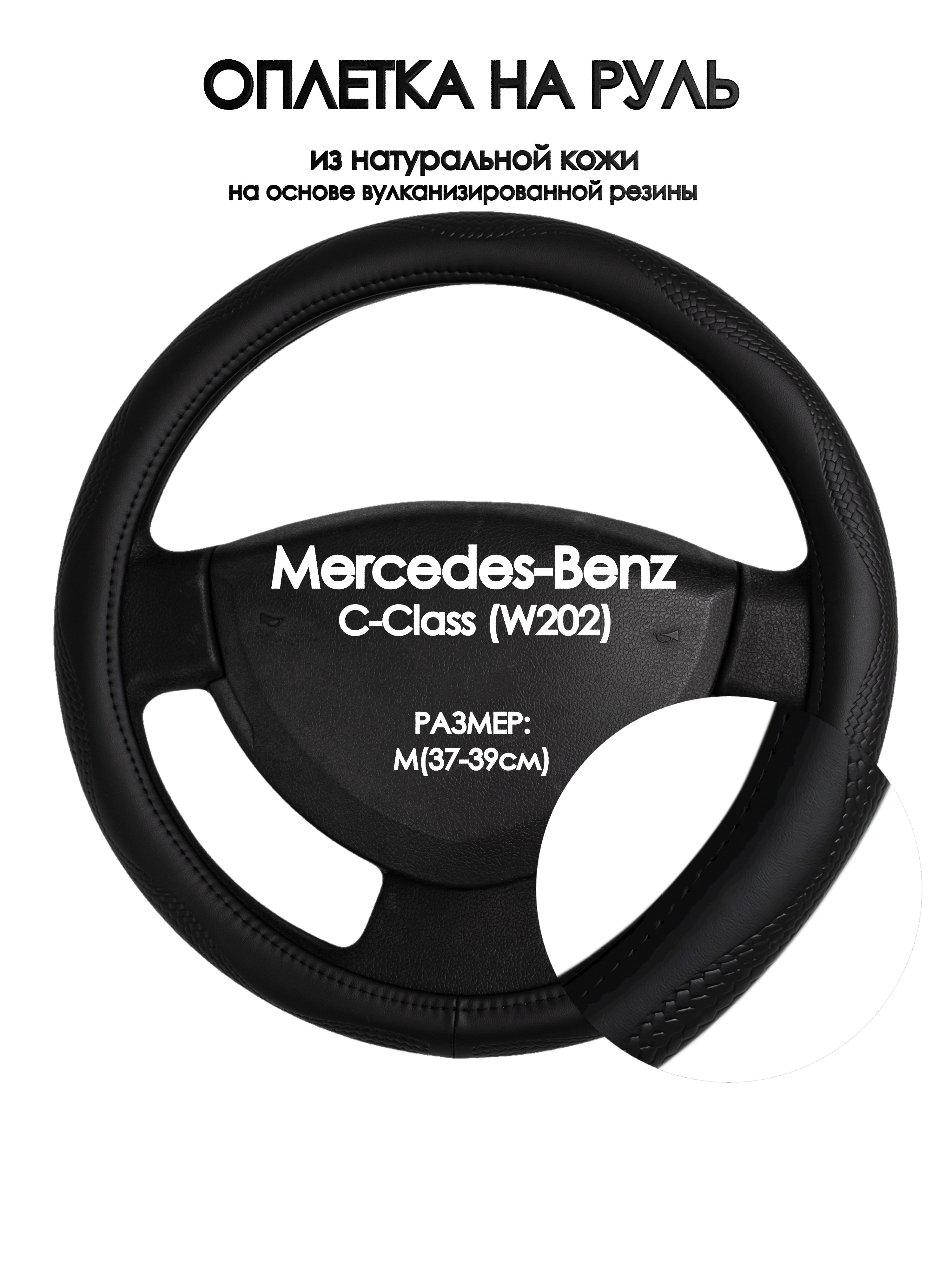 

Оплетка на руль Оплеточки Mercedes-Benz C-Class (W202) М(37-39см) 32, Черный;белый, Mercedes-Benz C-Class (W202)