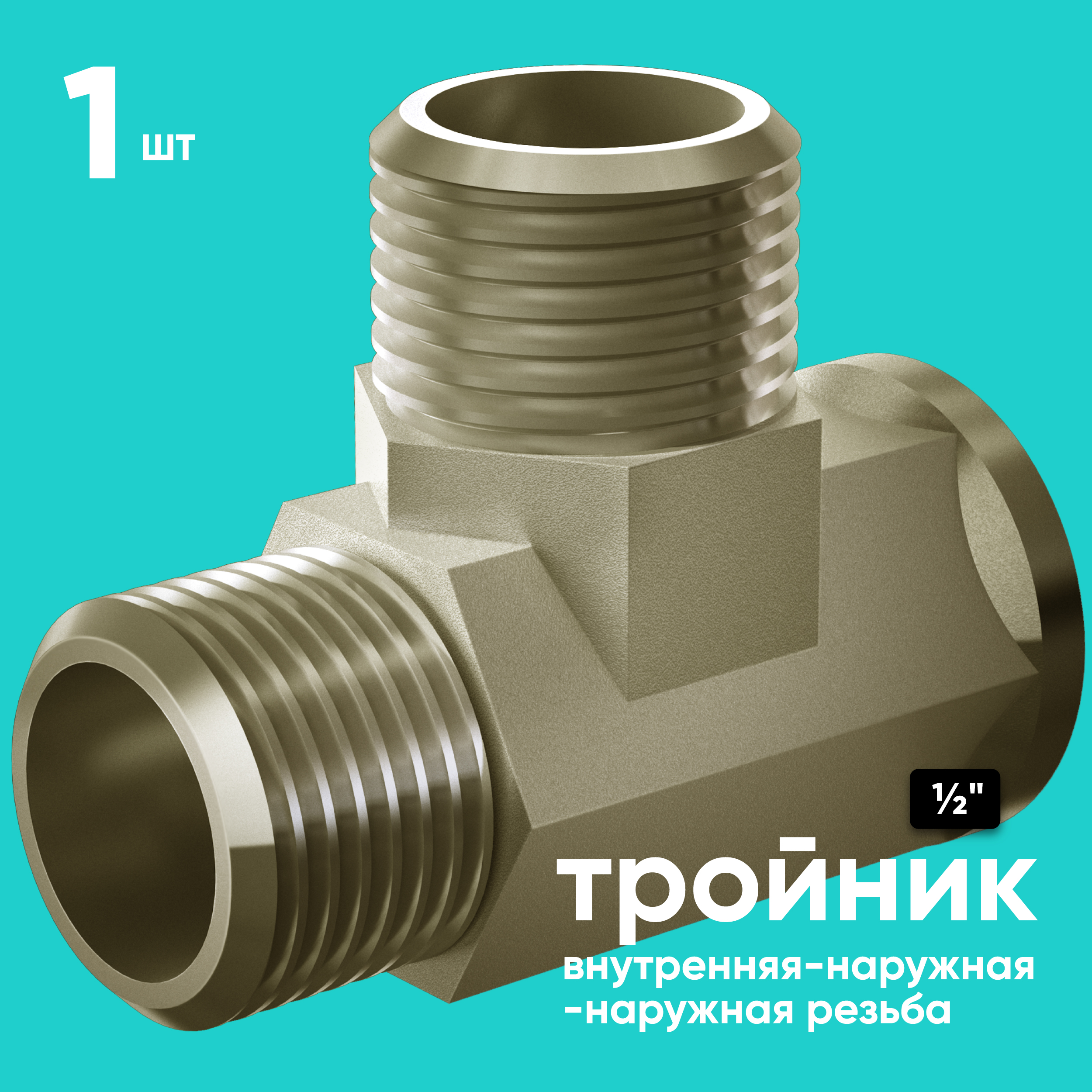 Тройник для шлангов ONKRON  FRT1-2