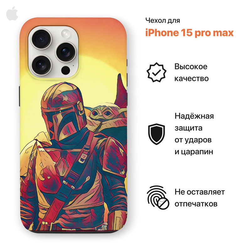 Чехол на Iphone 15 PRO MAX звездные войны Мандалорец