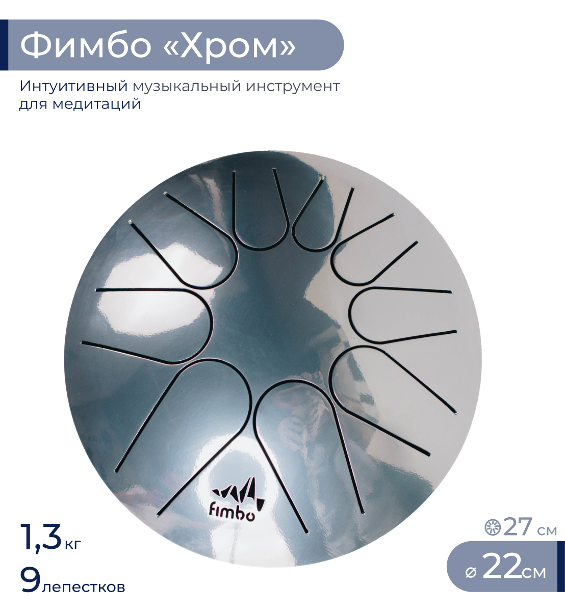 

Глюкофон Фимбо Хром 22, Серебристый